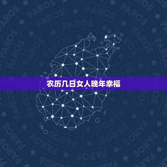 农历几日女人晚年幸福，女人富贵命出生月