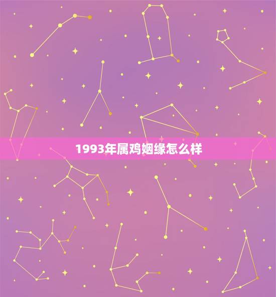 1993年属鸡姻缘怎么样,1988年属龙的和1993年属鸡的婚姻情况如 1993年属鸡姻缘怎么样,1988年属龙的和1993年属鸡的婚姻情况如
