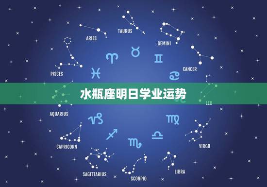 水瓶座明日学业运势，水瓶座的学业情况