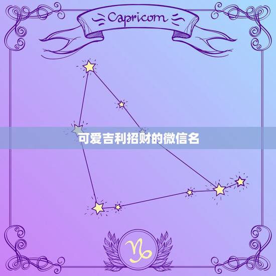 可爱吉利招财的微信名，招财的微信名字大全