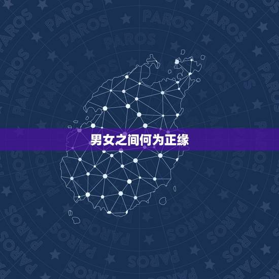 男女之间何为正缘，每个人以后嫁的人，命里的正缘特征外貌身高家庭学识是不