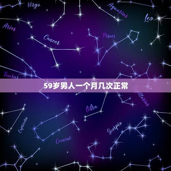 59岁男人一个月几次正常，五十岁的男人一个月几次性生活属正常？