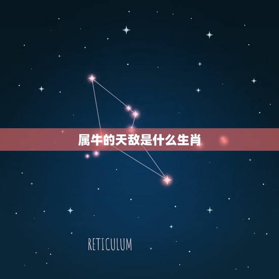 属牛的天敌是什么生肖，属牛的有没有克星生肖？