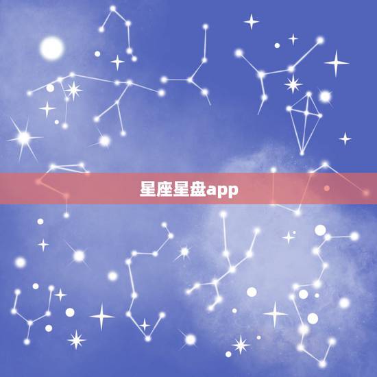 星座星盘app,星座星盘 星座星盘app,星座星盘