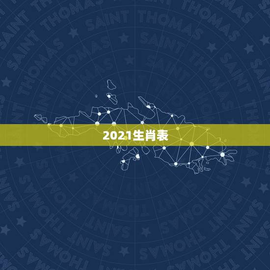 2021生肖表，2021年老黄历属相