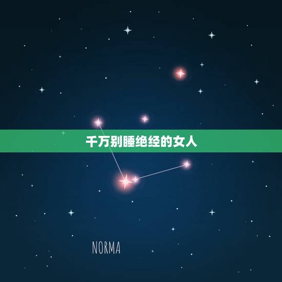 千万别睡绝经的女人,男人为什么不喜欢绝经的女人 千万别睡绝经的女人,男人为什么不喜欢绝经的女人