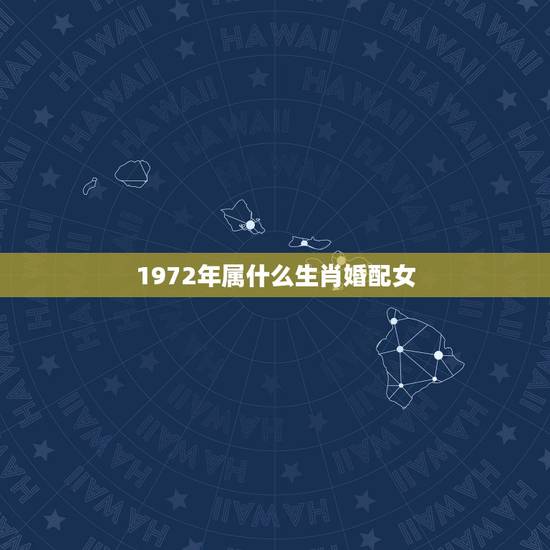 1972年属什么生肖婚配女,1972年属鼠的婚配 1972年属什么生肖婚配女,1972年属鼠的婚配