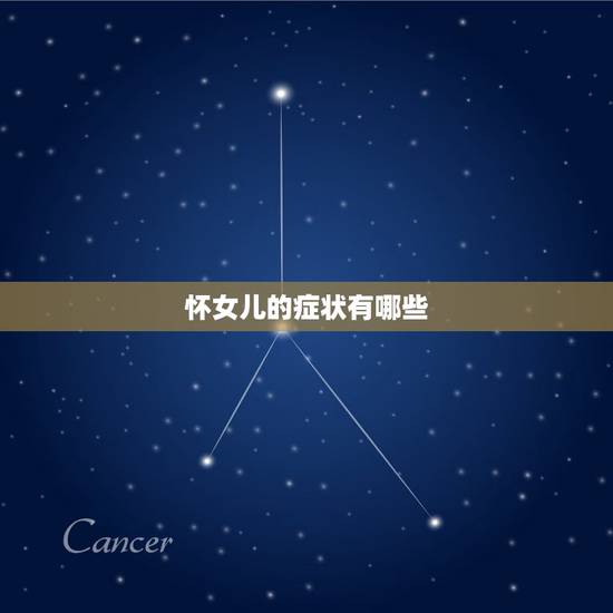 怀女儿的症状有哪些，怀男孩和女孩的区别有哪些？我自己整理的怀男孩女孩的