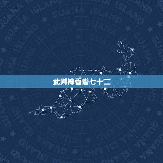 武财神香谱七十二,财神七十二香谱图的解释? 武财神香谱七十二,财神七十二香谱图的解释?
