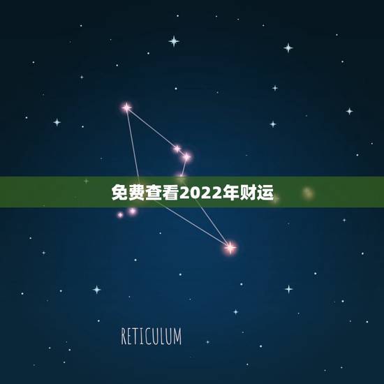 免费查看2022年财运，非常运势 免费算八字