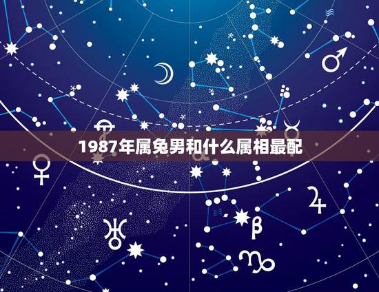 1987年属兔男和什么属相最配,87属兔更佳配偶 1987年属兔男和什么属相最配,87属兔更佳配偶