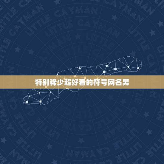 特别稀少超好看的符号网名男，一个比较帅的QQ昵称 男的 少符号