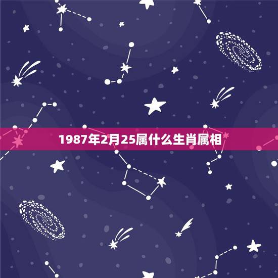 1987年2月25属什么生肖属相，1989年农历2月25日（21：00