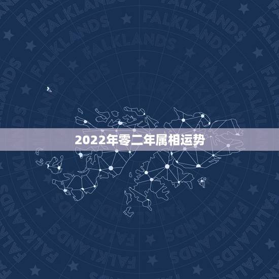 2022年零二年属相运势，2022年属羊人的全年运势如何？