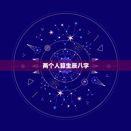 两个人算生辰八字,八字合婚害了多少人 两个人算生辰八字,八字合婚害了多少人