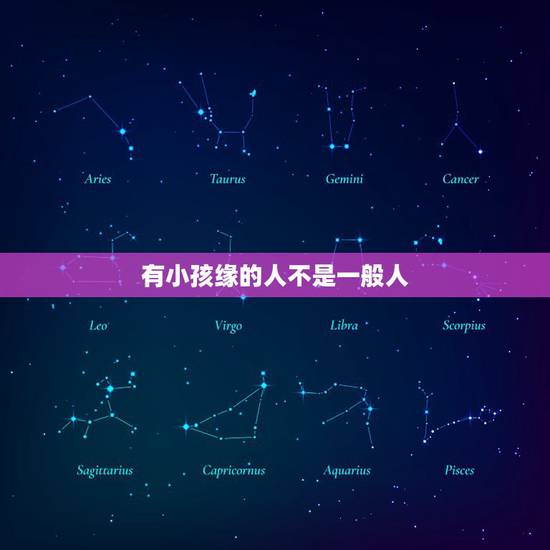 有小孩缘的人不是一般人,为什么说一个人很讨老人或小孩的喜欢,这个人命很 有小孩缘的人不是一般人,为什么说一个人很讨老人或小孩的喜欢,这个人命很