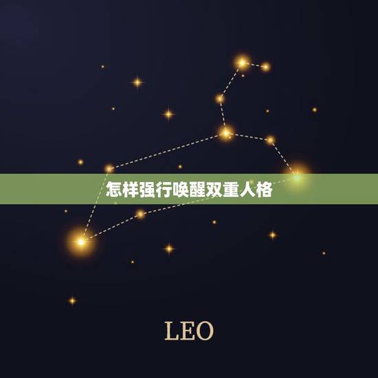 怎样强行唤醒双重人格,怎么唤醒自己想要的第二人格 怎样强行唤醒双重人格,怎么唤醒自己想要的第二人格
