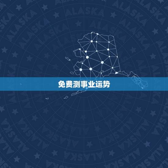 免费测事业运势，免费测算一下最近求职运势