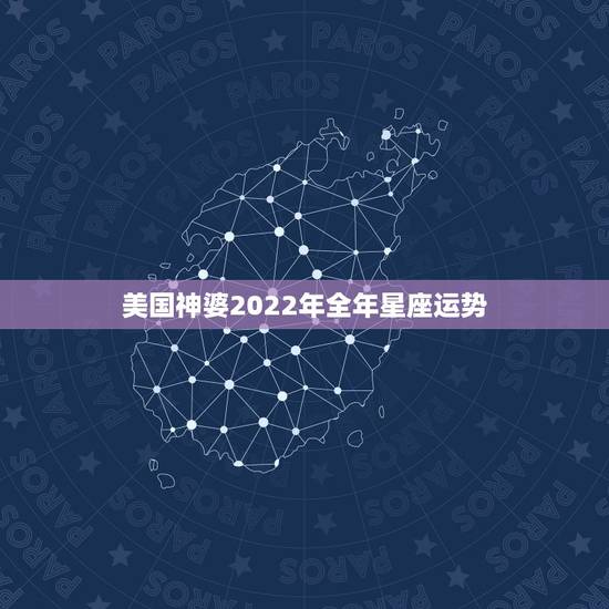 美国神婆2022年全年星座运势，2022年星座运势大全排名