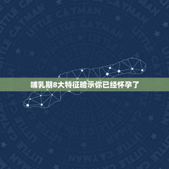 哺乳期8大特征暗示你已经怀孕了，哺乳期怎么判断自己是否怀孕？