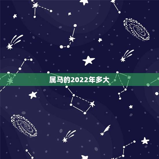 属马的2022年多大，属马的2022年运势和财运怎么样