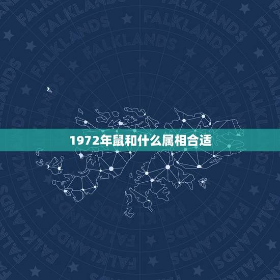 1972年鼠和什么属相合适，1972年是什么鼠
