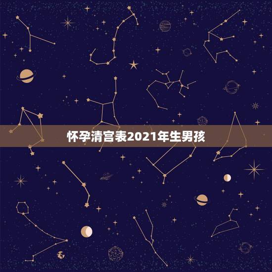 怀孕清宫表2021年生男孩，清宫图2021年生男生女表怎么算