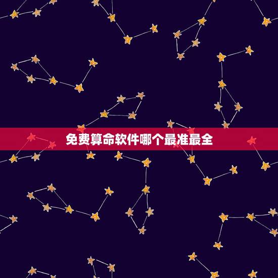免费算命软件哪个最准最全,有哪些算命比较真实的算命软件? 免费算命软件哪个最准最全,有哪些算命比较真实的算命软件?