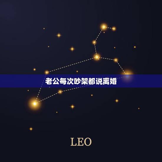 老公每次吵架都说离婚,一个男人每次吵架都说离婚,说明什么意思 老公每次吵架都说离婚,一个男人每次吵架都说离婚,说明什么意思