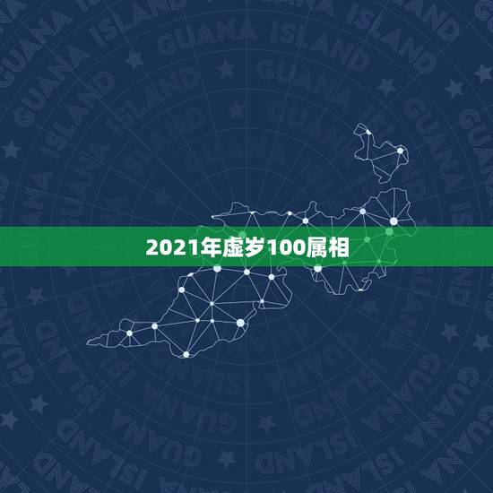 2021年虚岁100属相,2021年属兔虚岁多大 2021年虚岁100属相,2021年属兔虚岁多大