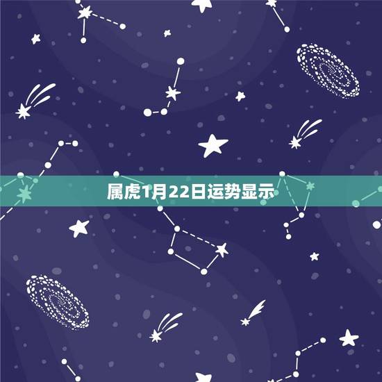 属虎1月22日运势显示