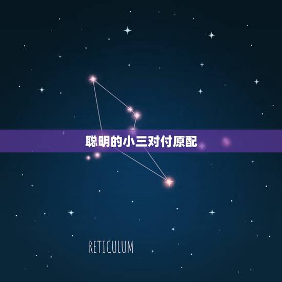 聪明的小三对付原配，有哪些小三对付原配的狠招？