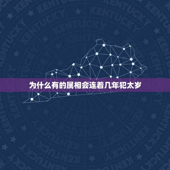 为什么有的属相会连着几年犯太岁，明年什么属相的人犯太岁