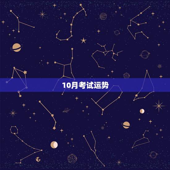 10月考试运势,九四年出生属狗的月份运程查十月份考试运势 10月考试运势,九四年出生属狗的月份运程查十月份考试运势