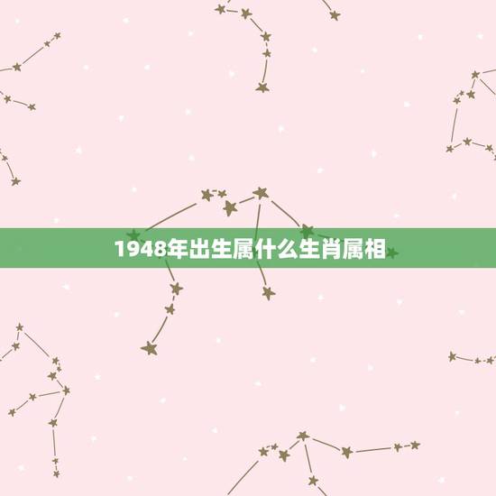 1948年出生属什么生肖属相，1948年出生的属啥