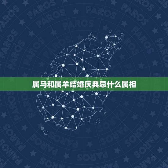 属马和属羊结婚庆典忌什么属相，属猪的女生和什么属相最配