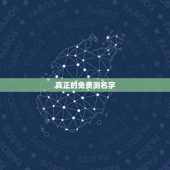 真正的免费测名字,测名字 免费 真正的免费测名字,测名字 免费