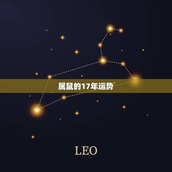 属鼠的17年运势,属鼠今年运势 属鼠的17年运势,属鼠今年运势