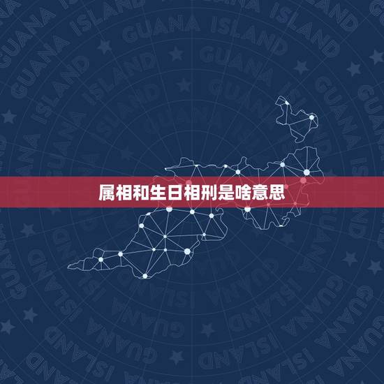 属相和生日相刑是啥意思,婚姻中属相相刑是什么意思 属相和生日相刑是啥意思,婚姻中属相相刑是什么意思