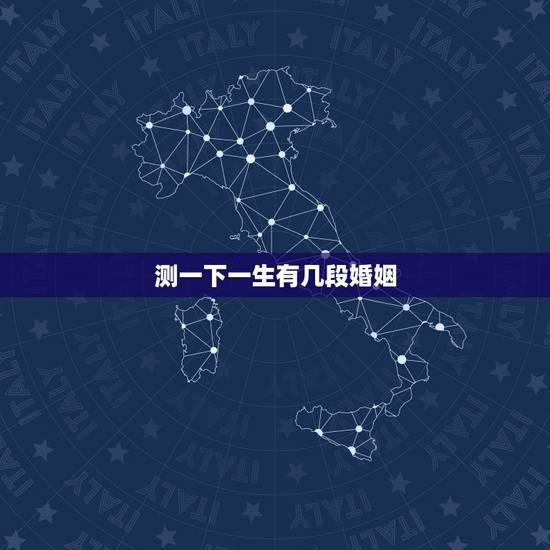 测一下一生有几段婚姻,想算下一生会有几次婚姻? 测一下一生有几段婚姻,想算下一生会有几次婚姻?
