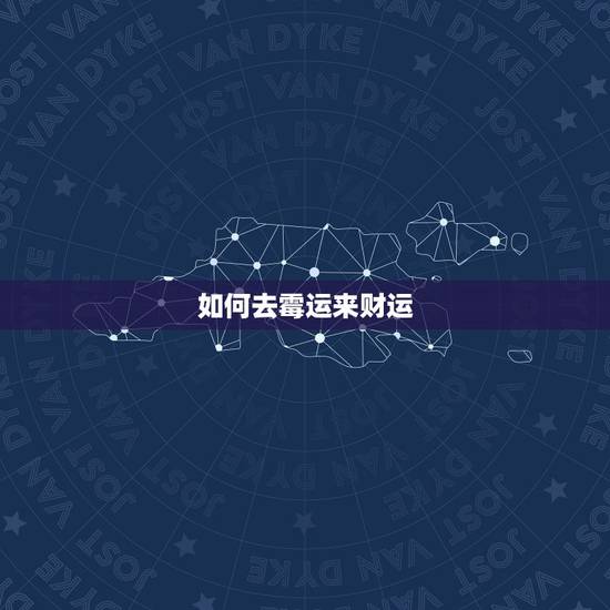 如何去霉运来财运，旺财运去霉运的方法