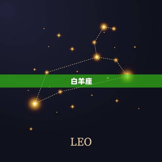 白羊座 白羊座