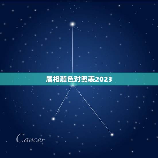 属相颜色对照表2023，十二生肖的代表颜色？