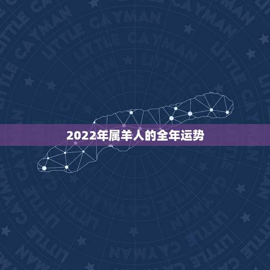 2022年属羊人的全年运势，2022年属猪的全年运势