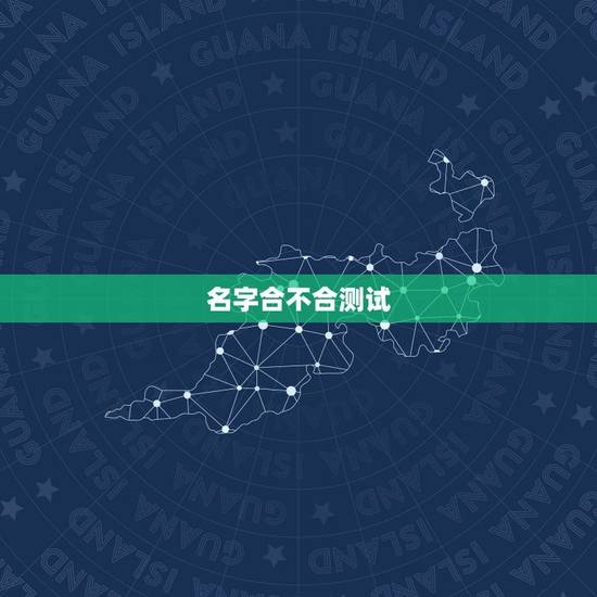名字合不合测试,测试名字好不好 名字合不合测试,测试名字好不好