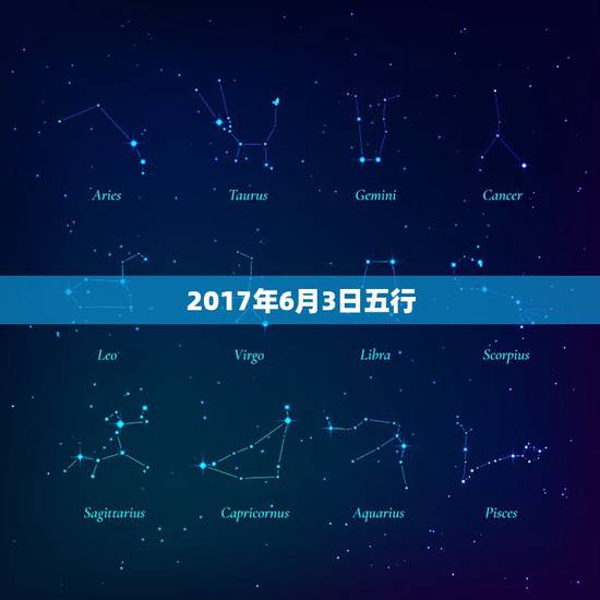 2017年6月3日五行,请问1986年6月3日(农历),男,五行 2017年6月3日五行,请问1986年6月3日(农历),男,五行