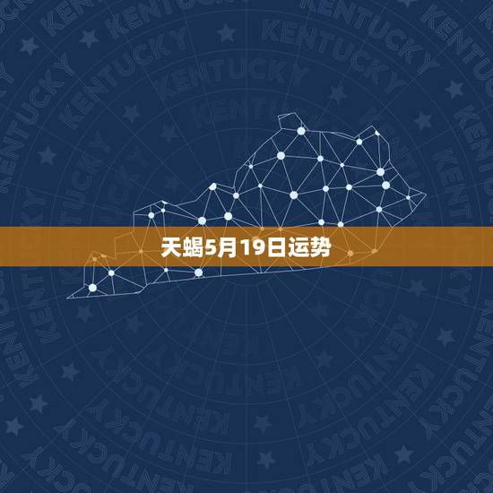 天蝎5月19日运势,天蝎座5月份运势 天蝎5月19日运势,天蝎座5月份运势