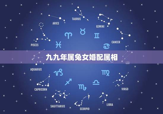 九九年属兔女婚配属相,属兔女和哪些生肖最配 九九年属兔女婚配属相,属兔女和哪些生肖最配