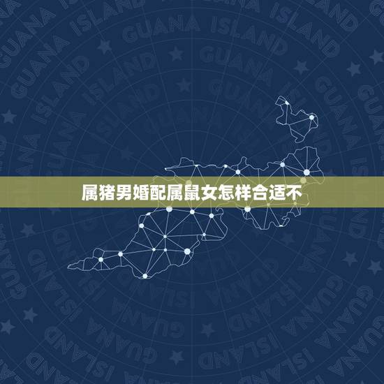 属猪男婚配属鼠女怎样合适不,属鼠和属猪的相配吗 属猪男婚配属鼠女怎样合适不,属鼠和属猪的相配吗