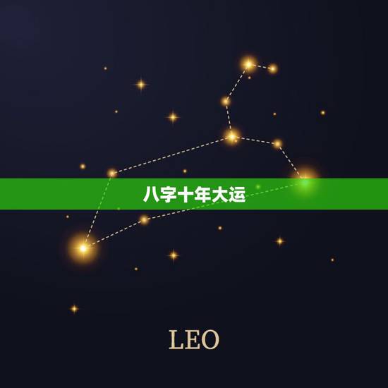 八字十年大运,八字算命近十年运势超准 八字十年大运,八字算命近十年运势超准